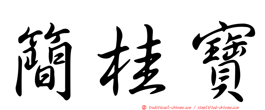 簡桂寶