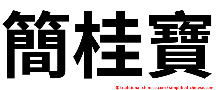 簡桂寶