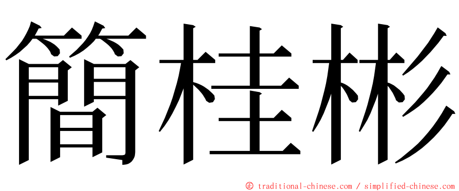 簡桂彬 ming font