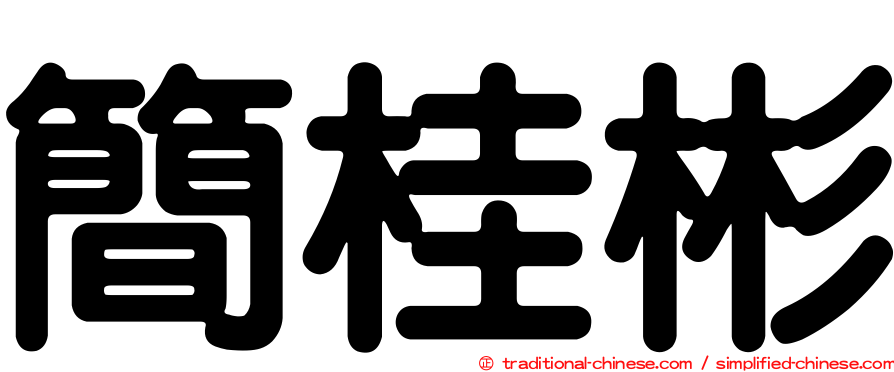 簡桂彬