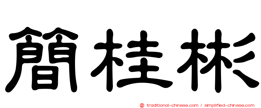 簡桂彬