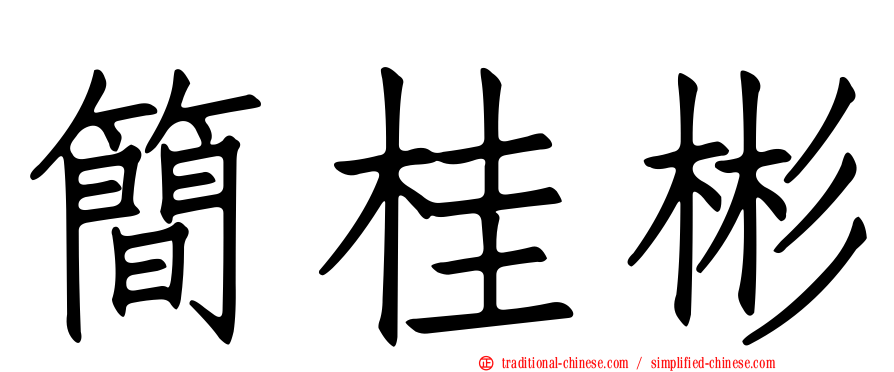 簡桂彬