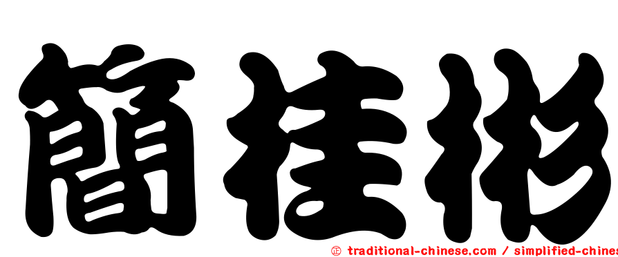 簡桂彬