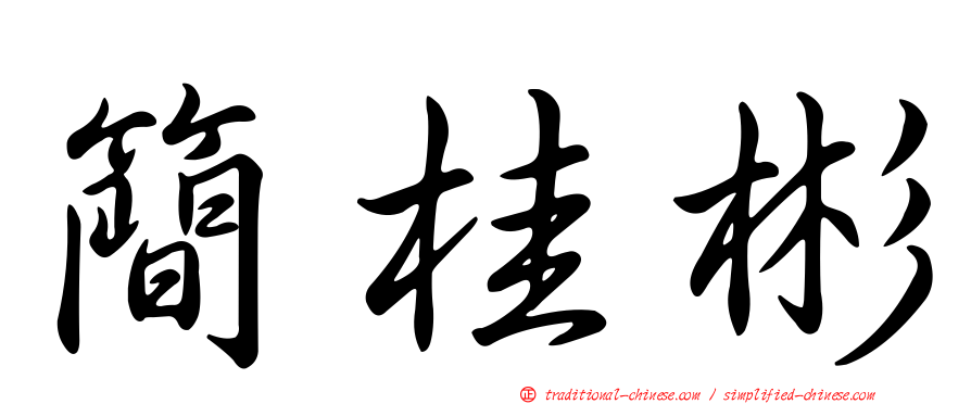 簡桂彬