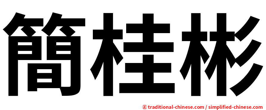 簡桂彬