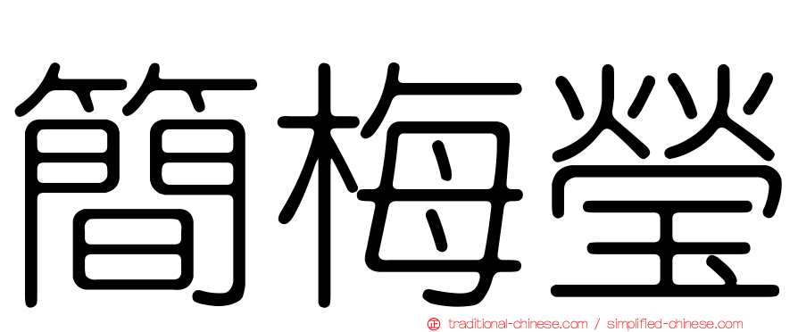 簡梅瑩