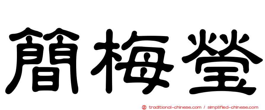 簡梅瑩