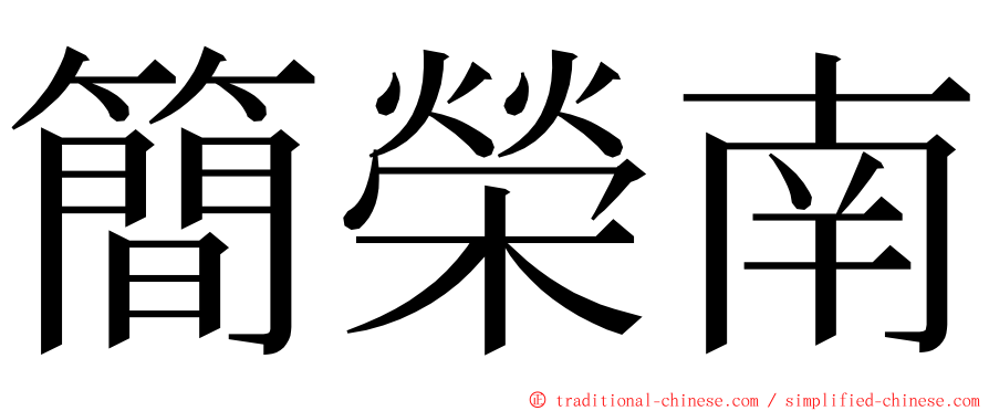 簡榮南 ming font