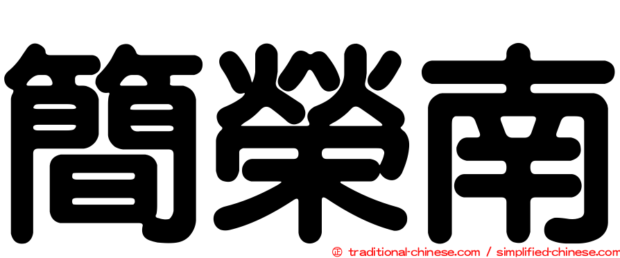 簡榮南
