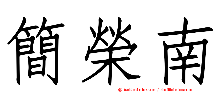 簡榮南