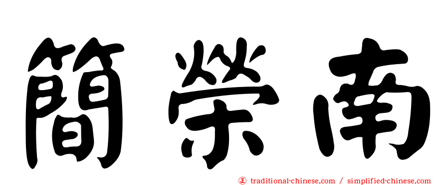 簡榮南