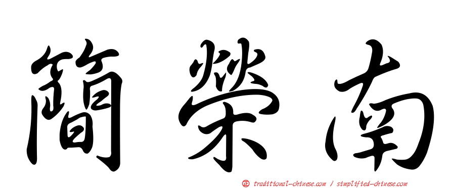 簡榮南