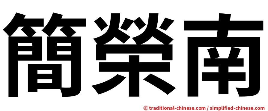 簡榮南