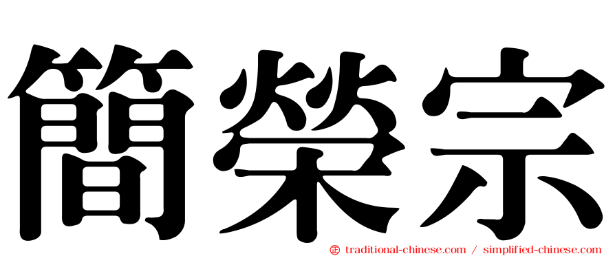 簡榮宗