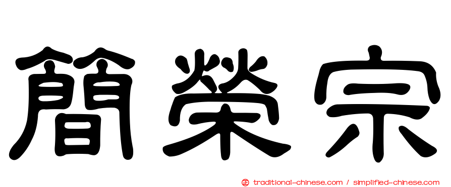 簡榮宗