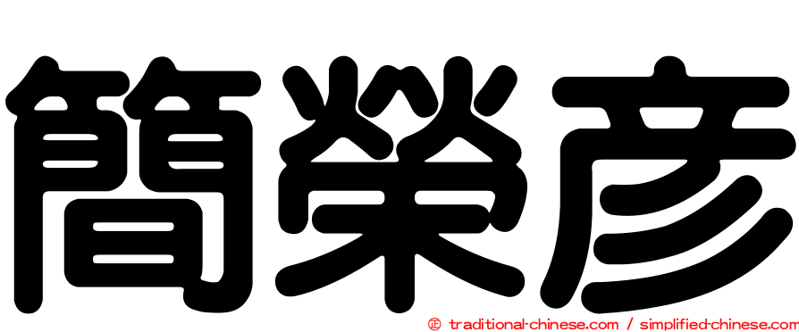 簡榮彥