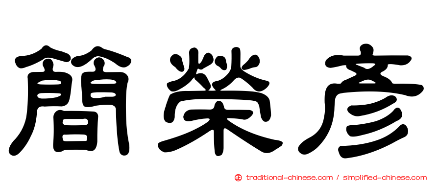 簡榮彥