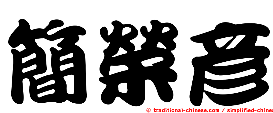 簡榮彥