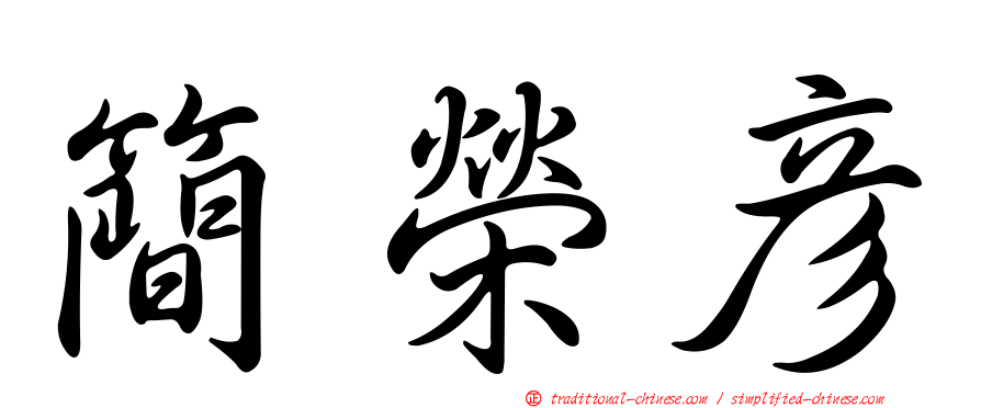 簡榮彥