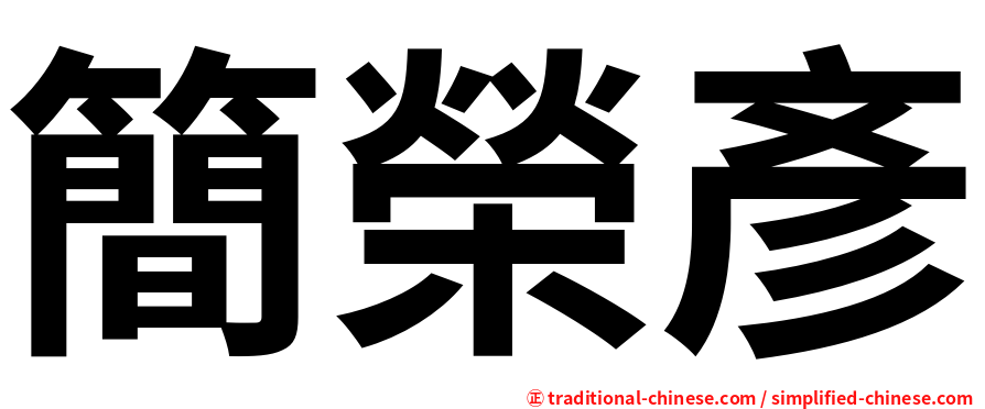 簡榮彥