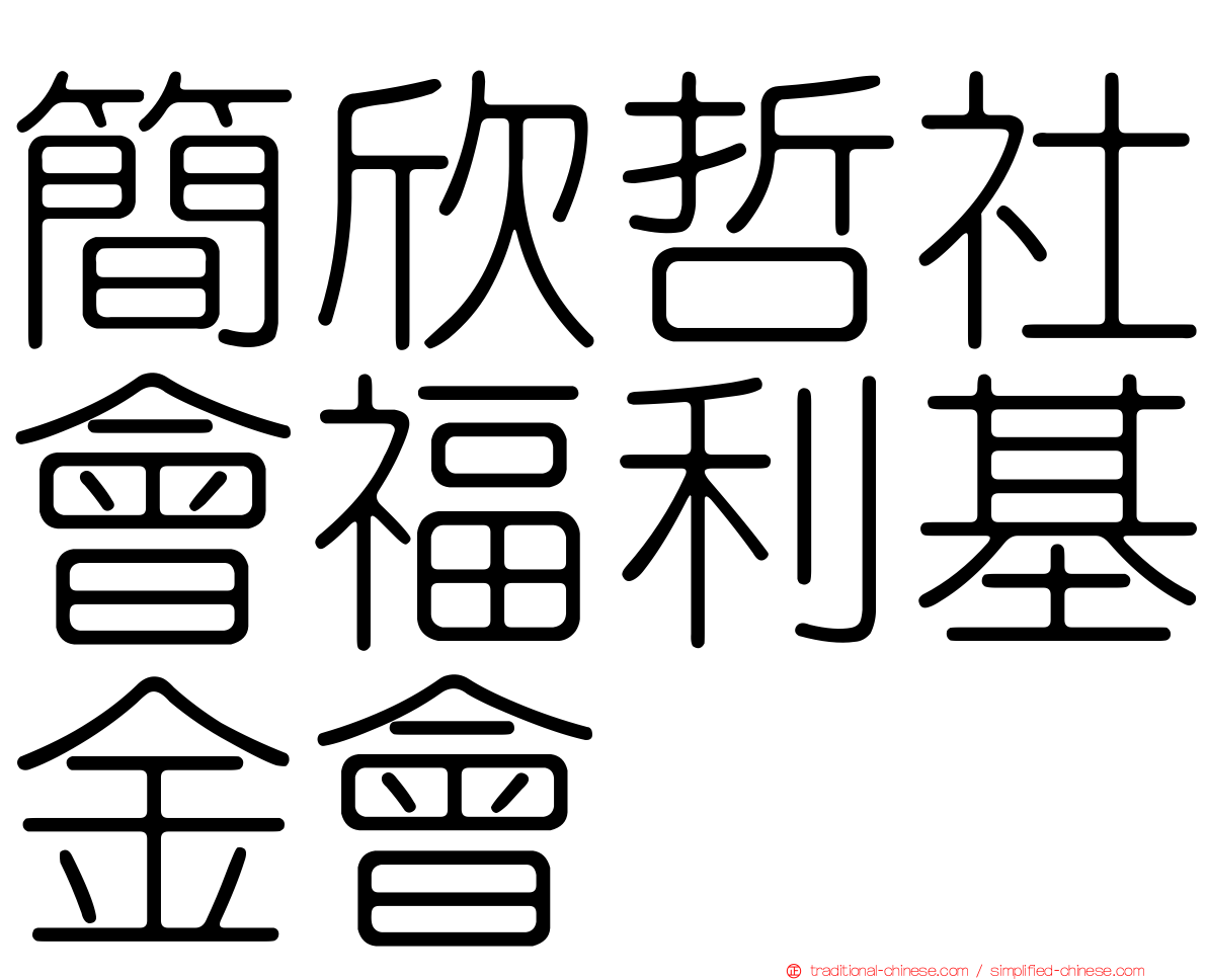 簡欣哲社會福利基金會