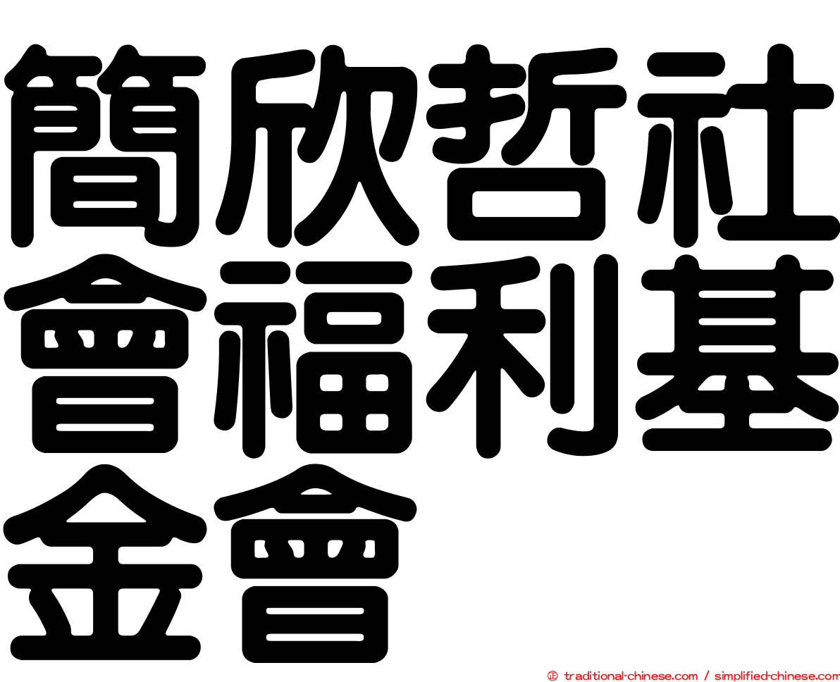 簡欣哲社會福利基金會