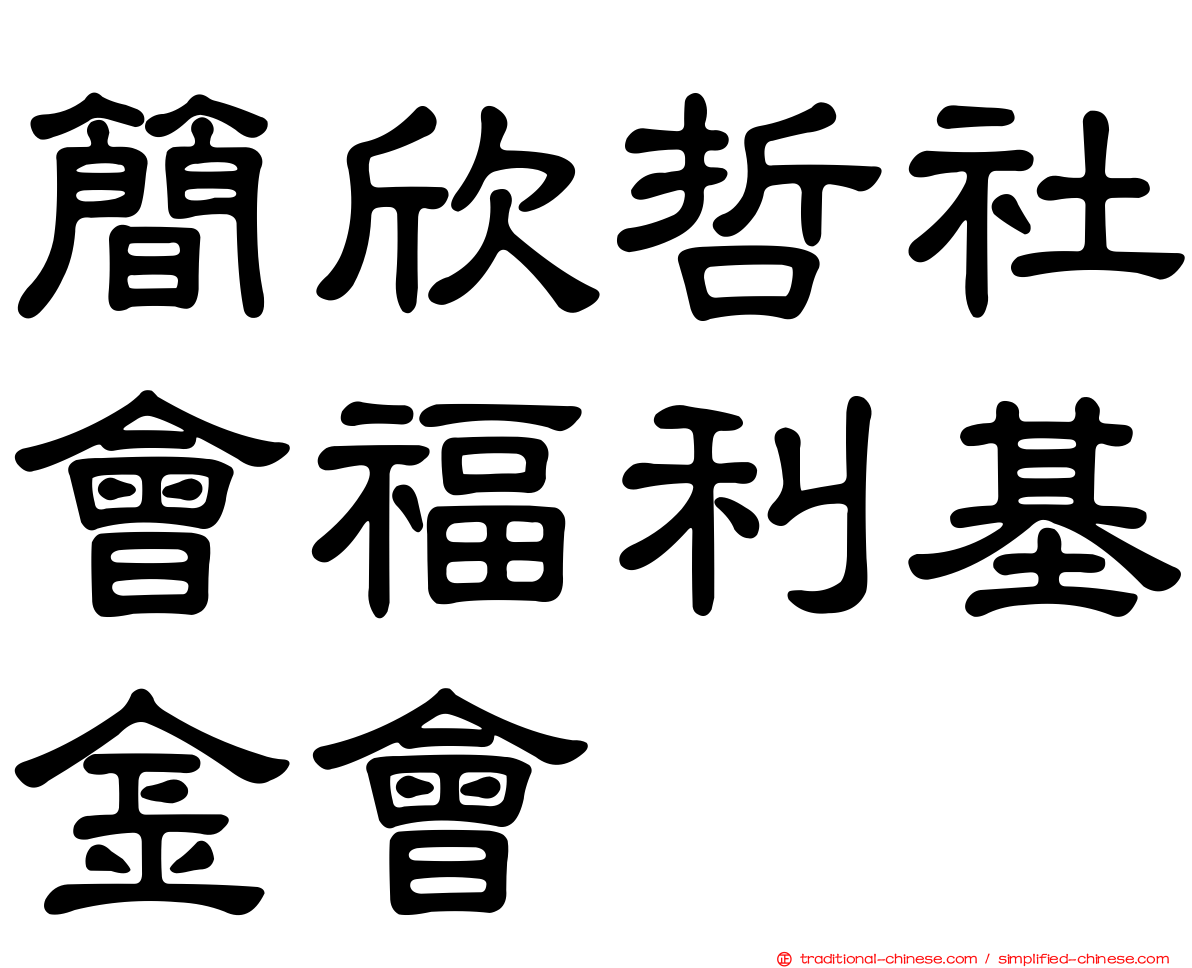 簡欣哲社會福利基金會