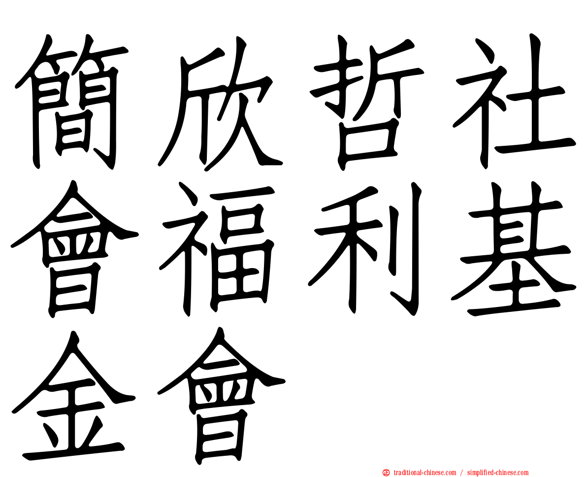 簡欣哲社會福利基金會