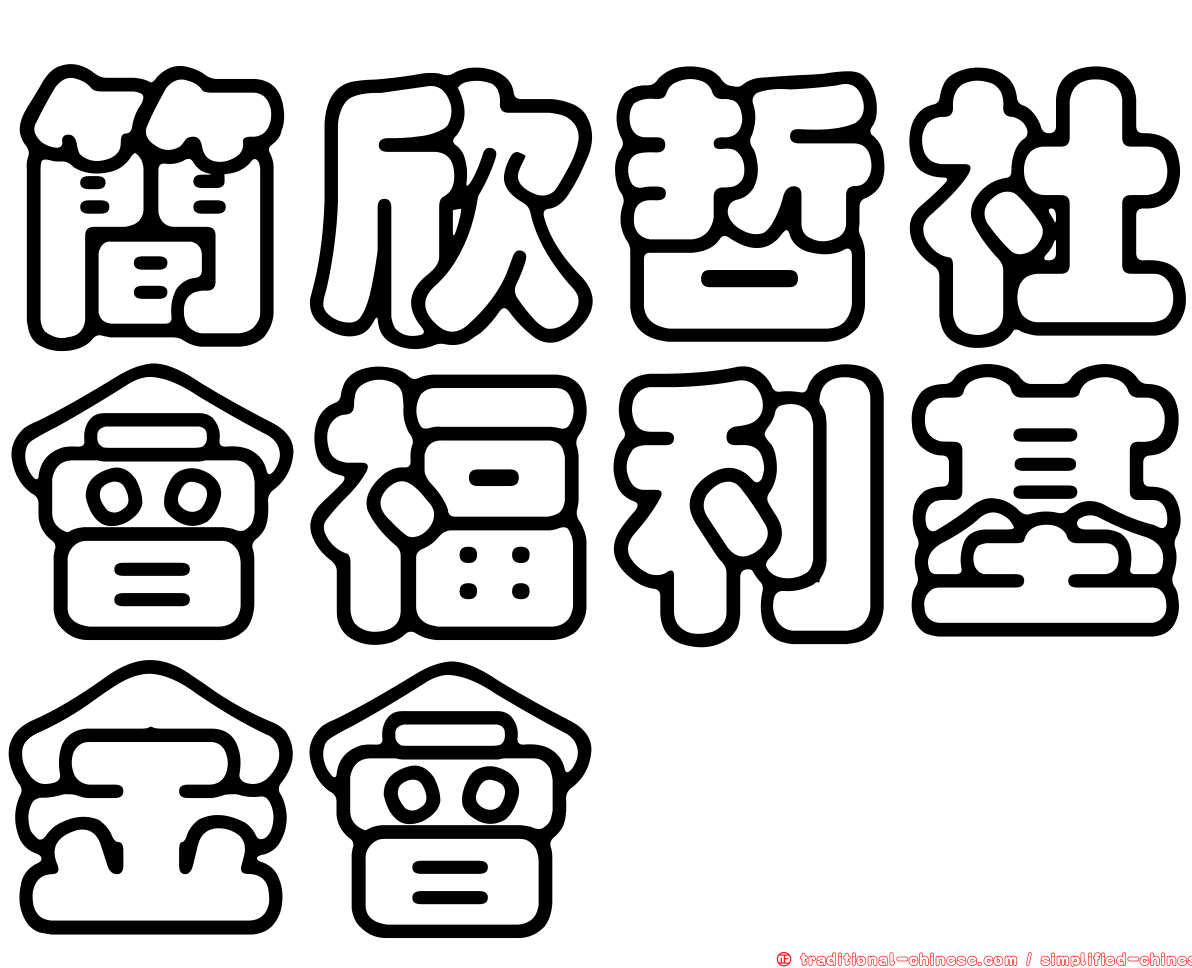 簡欣哲社會福利基金會