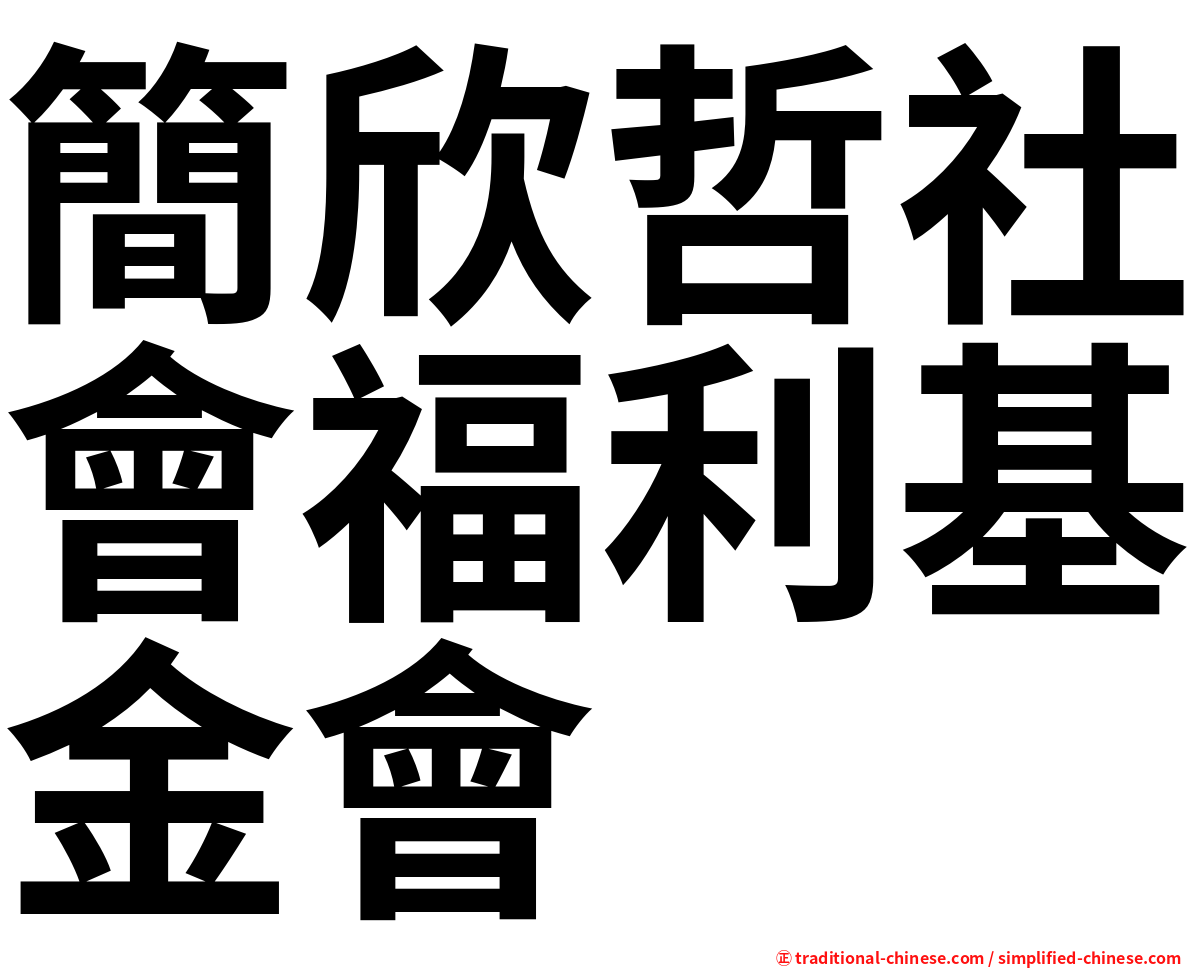 簡欣哲社會福利基金會