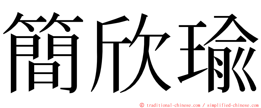 簡欣瑜 ming font