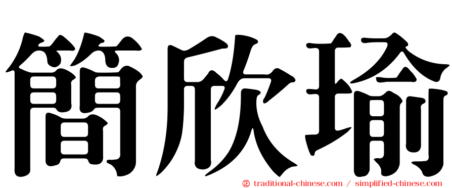 簡欣瑜