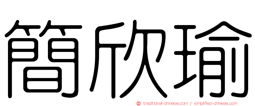 簡欣瑜