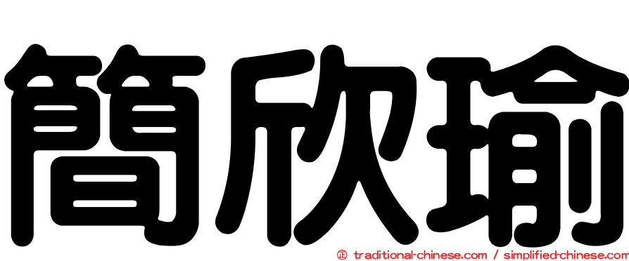 簡欣瑜
