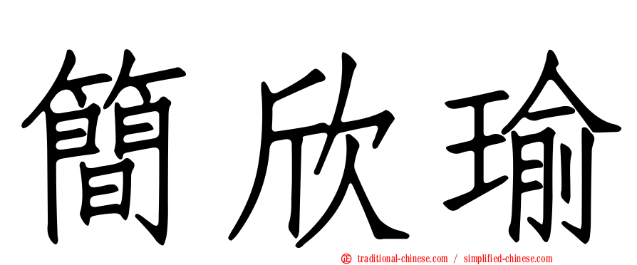 簡欣瑜