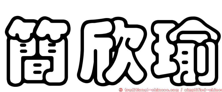 簡欣瑜