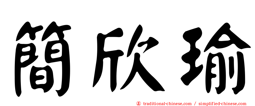 簡欣瑜