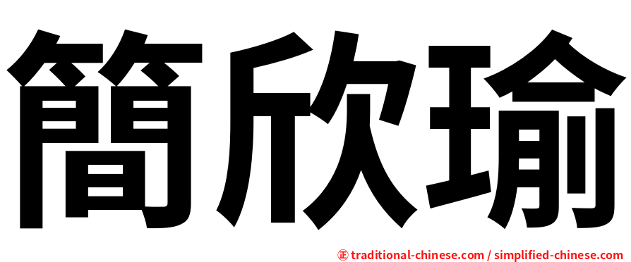 簡欣瑜