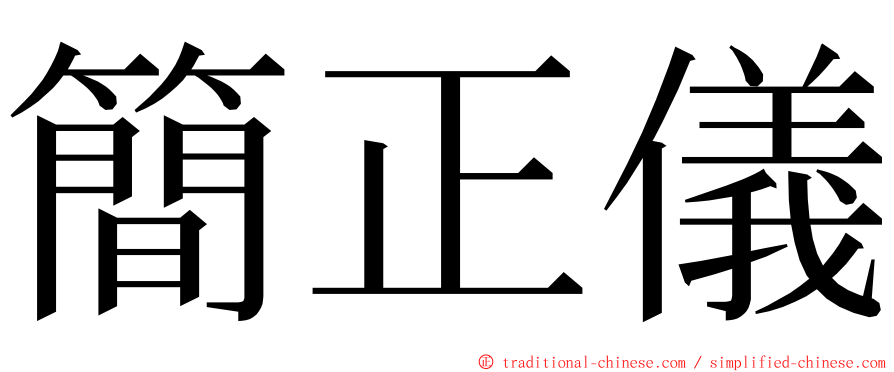 簡正儀 ming font