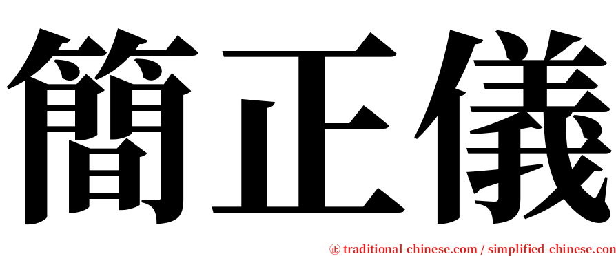 簡正儀 serif font