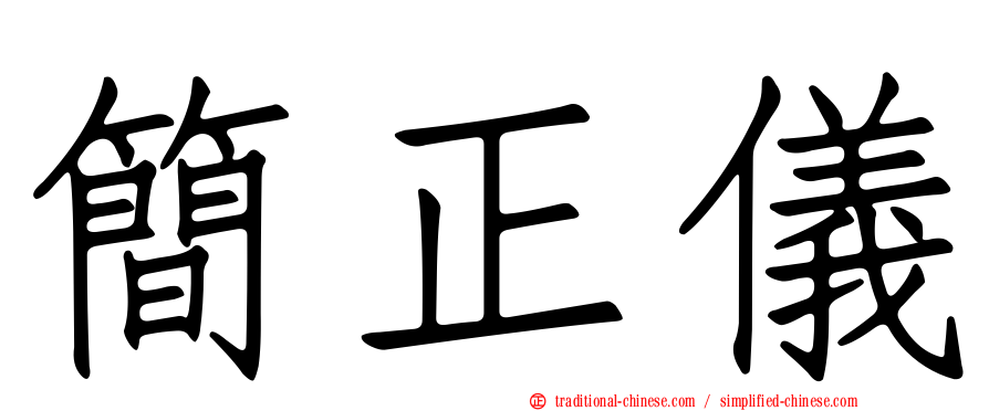 簡正儀