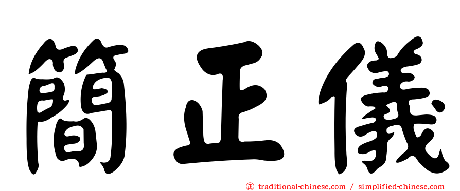 簡正儀