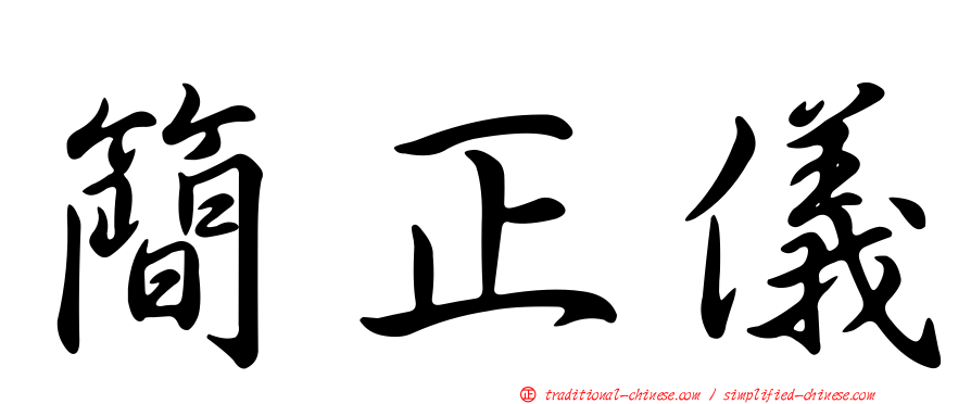 簡正儀