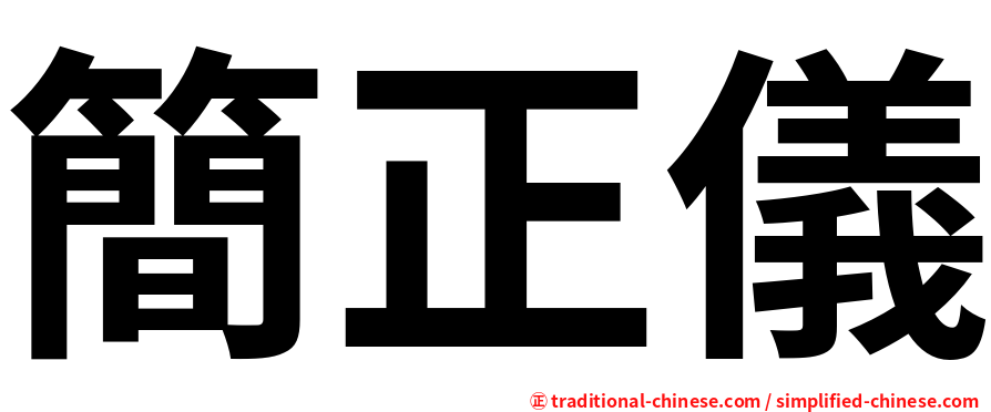 簡正儀