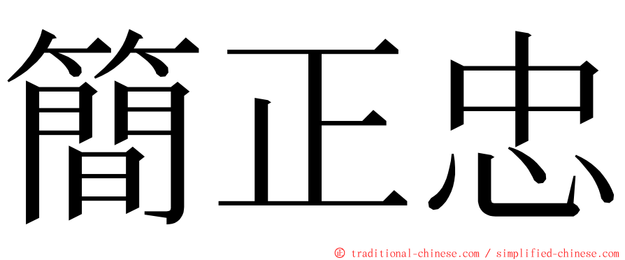 簡正忠 ming font