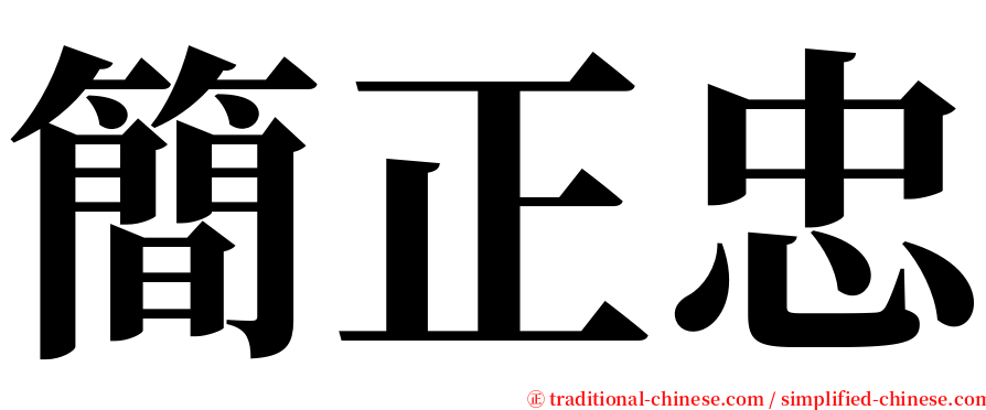 簡正忠 serif font