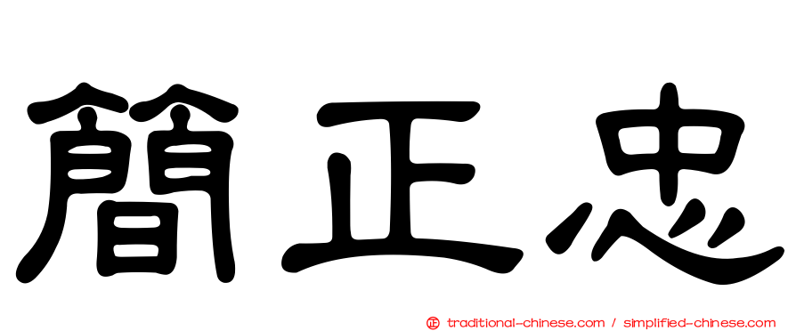 簡正忠