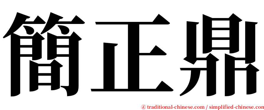 簡正鼎 serif font