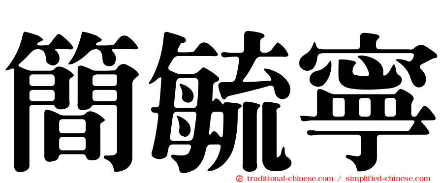 簡毓寧