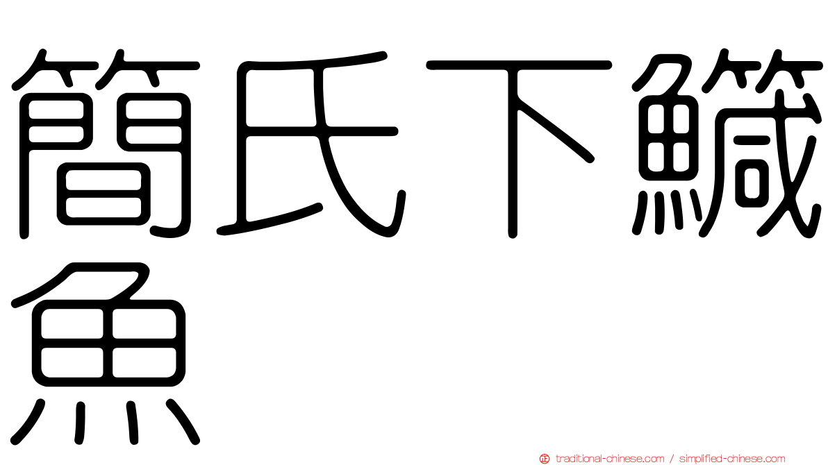 簡氏下鱵魚